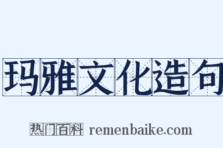 玛雅文化造句是什么意思的图片